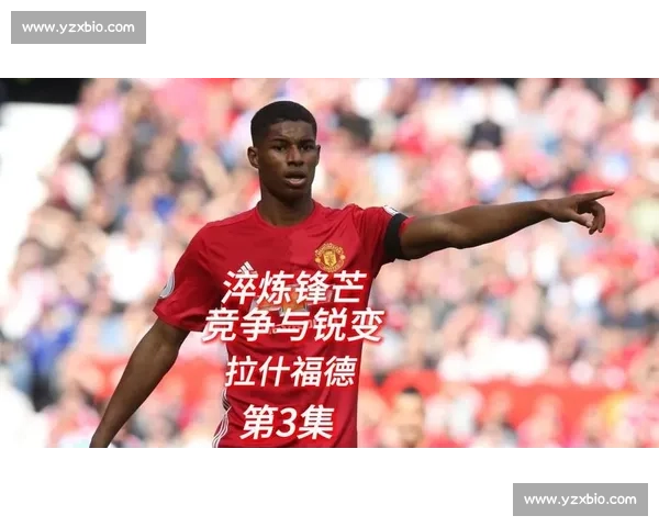 每体确认拉什福德德比首发左锋,12 场造 11 球定主力